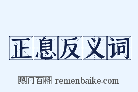 正息反义词是什么意思的图片
